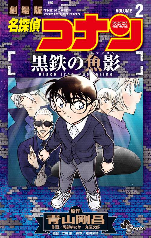 名探偵コナン 黒鉄の魚影 2