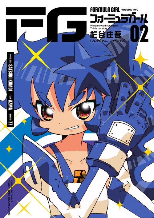 FGフォーミュラガール 2