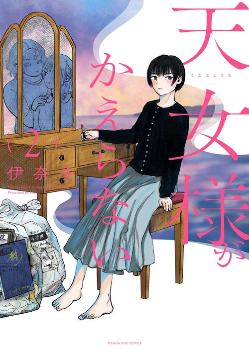 天女様がかえらない 2