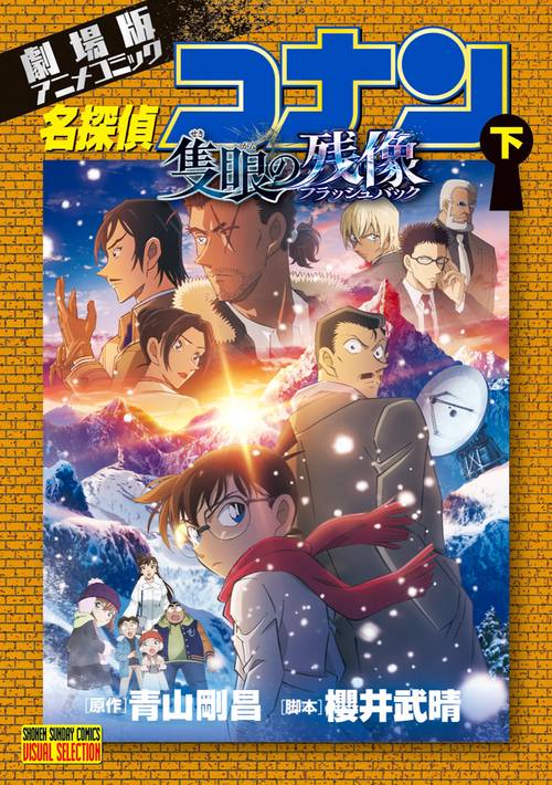 劇場版アニメコミック名探偵コナン 隻眼の残像 下