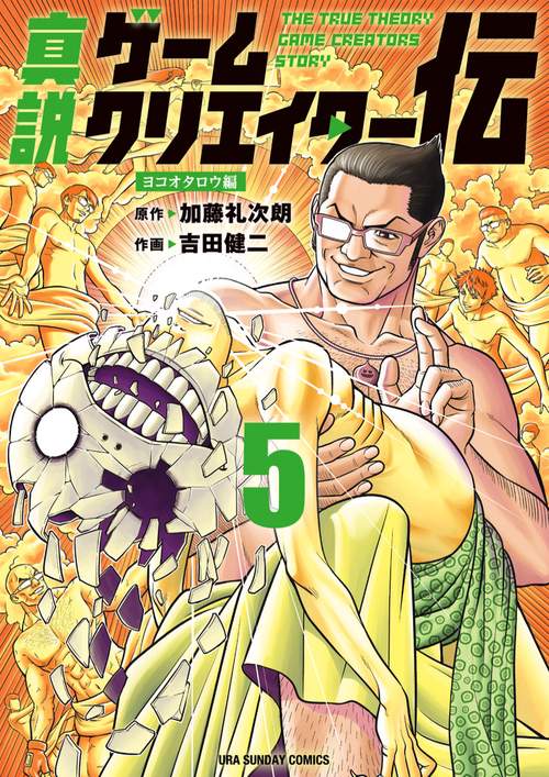 真説ゲームクリエイター伝 5
