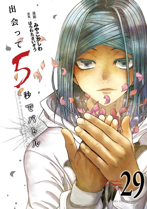 出会って5秒でバトル 29