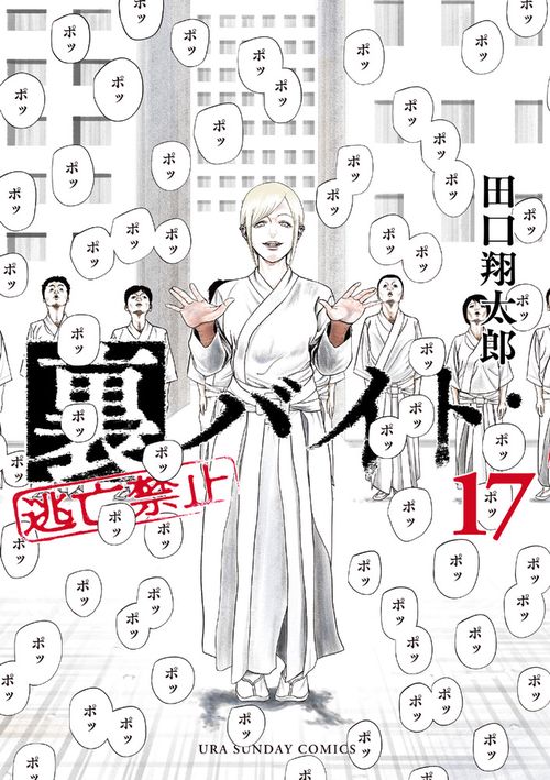 裏バイト:逃亡禁止 17
