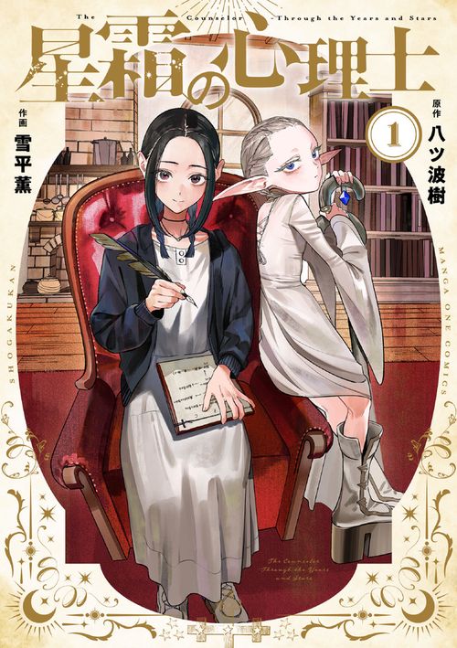 星霜の心理士 1