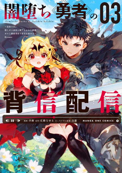 闇堕ち勇者の背信配信＠comic 3