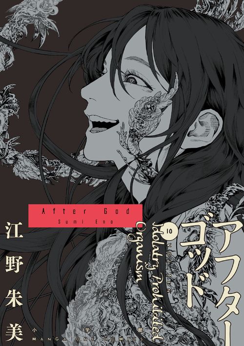 アフターゴッド 10