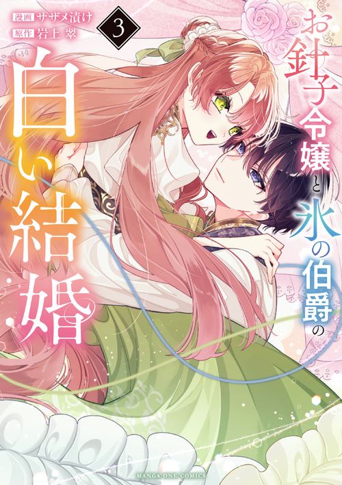 お針子令嬢と氷の伯爵の白い結婚 3