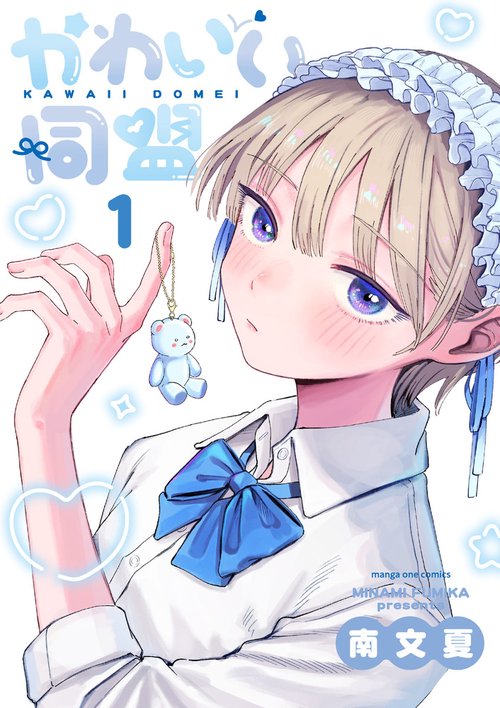 かわいい同盟 1