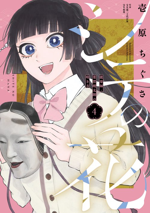 シテの花-能楽師・葉賀琥太朗の咲き方- 4