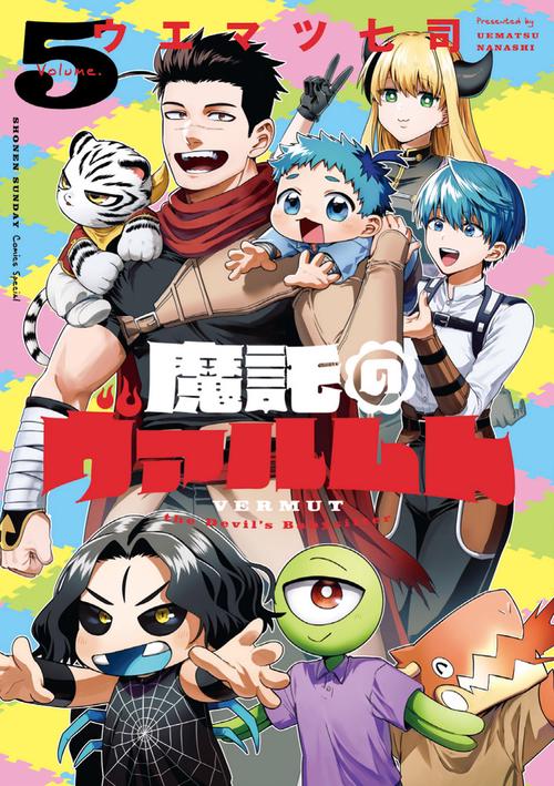 魔託のヴァルムト 5
