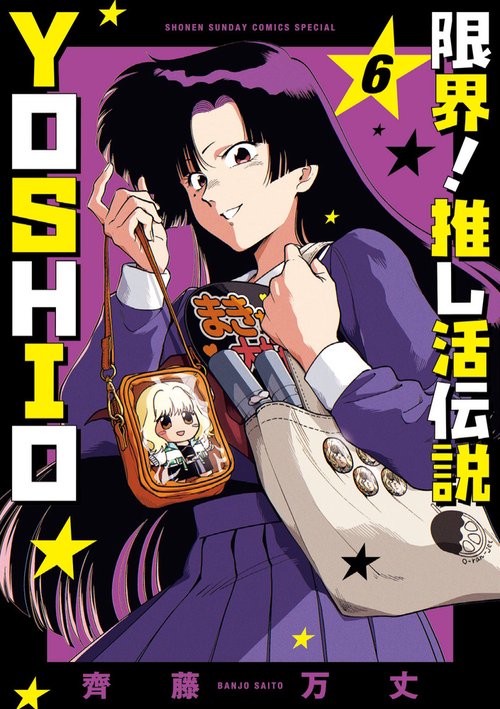 限界！推し活伝説 YOSHIO 6