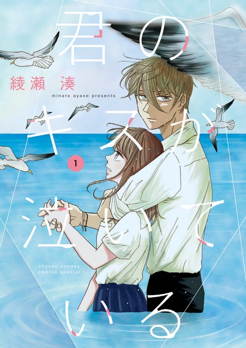 君のキスが泣いている 1