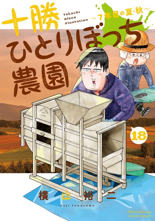 十勝ひとりぼっち農園 18