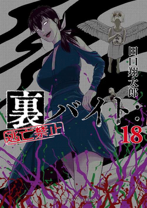 裏バイト:逃亡禁止 18