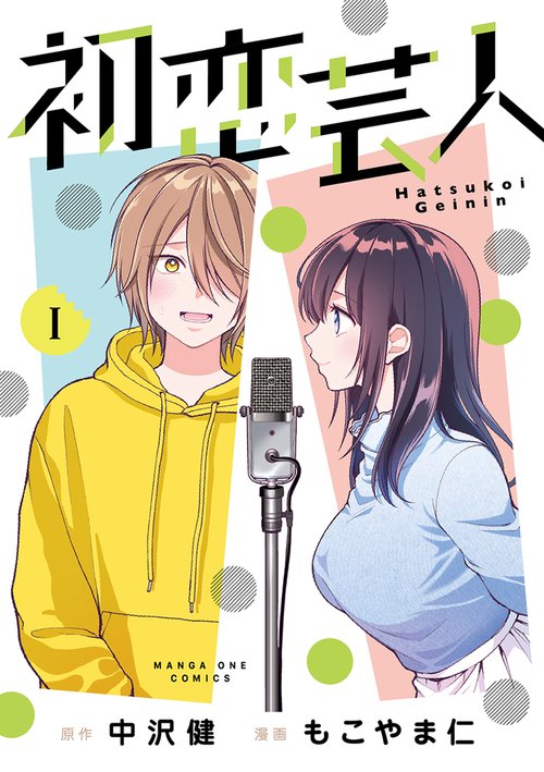 初恋芸人 1