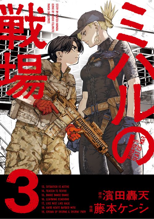 ミハルの戦場 3