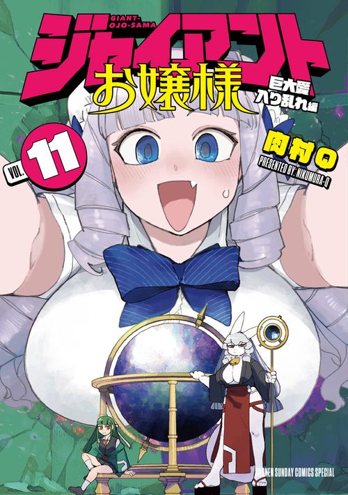 ジャイアントお嬢様 11