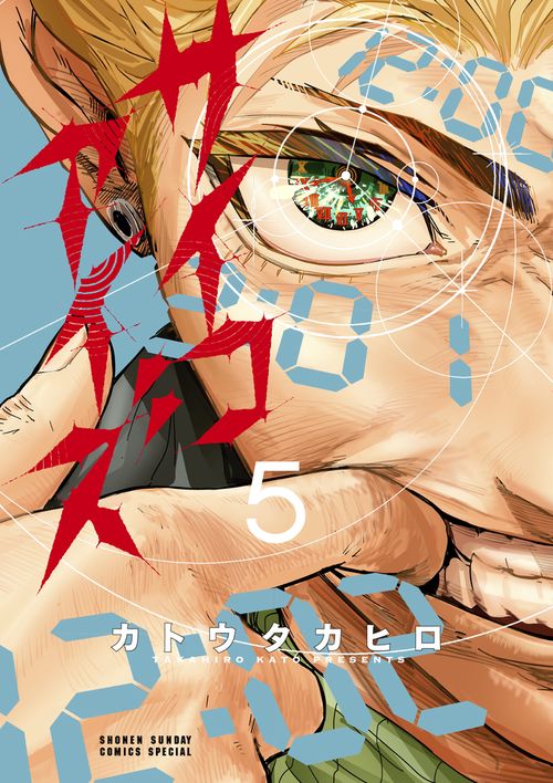 サイコアイズ 5