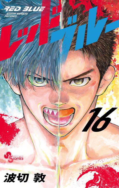 レッドブルー 16