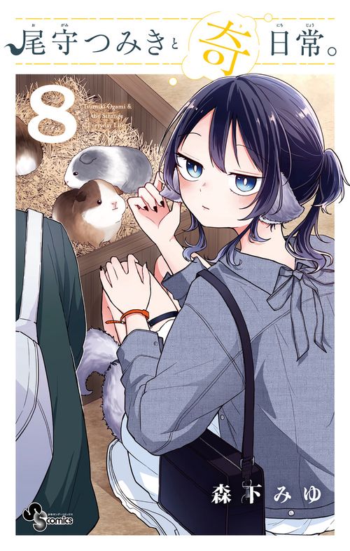 尾守つみきと奇日常。 8