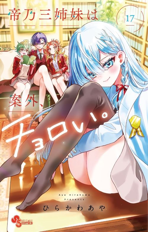 帝乃三姉妹は案外、チョロい。 17