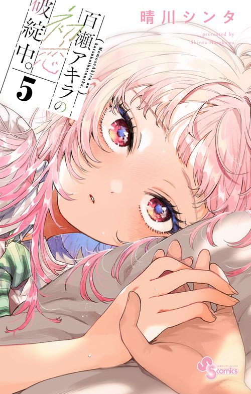 百瀬アキラの初恋破綻中。 5