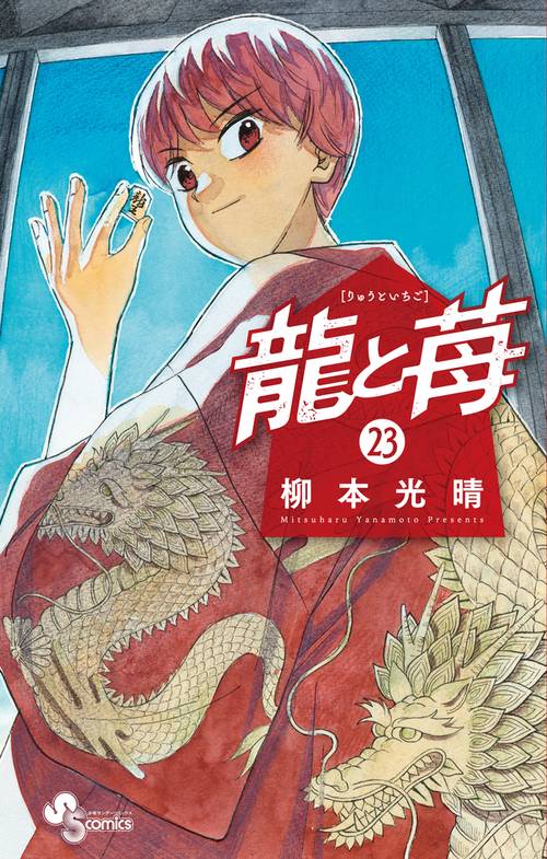 龍と苺 23