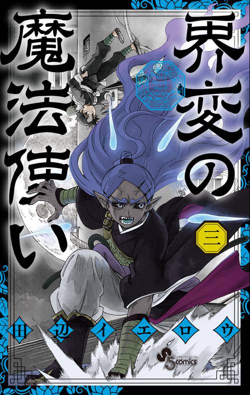 界変の魔法使い 3