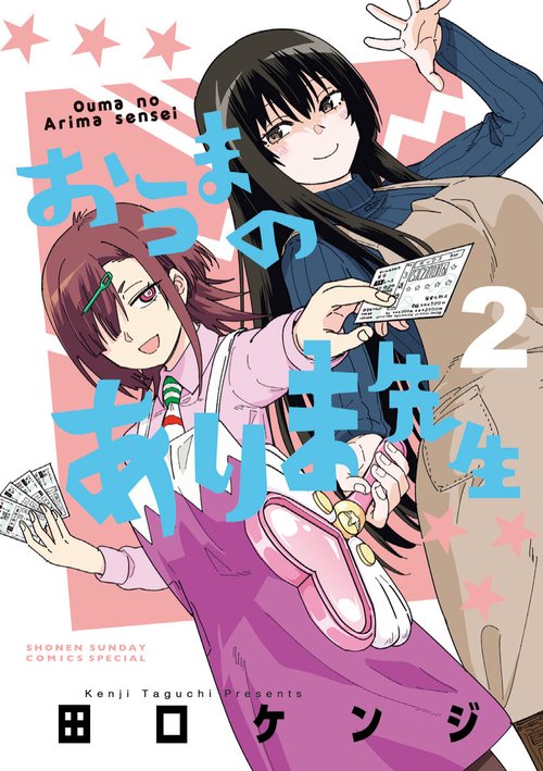 おうまのありま先生 2