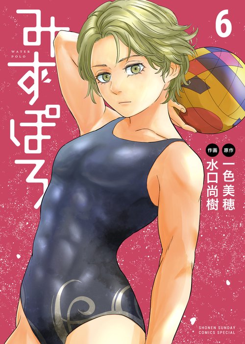 みずぽろ 6