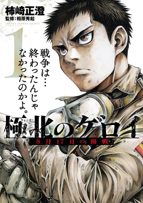 極北のゲロイ 1
