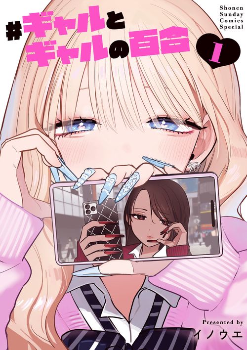 ＃ギャルとギャルの百合 1