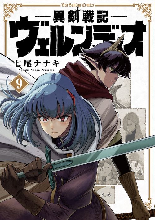 異剣戦記ヴェルンディオ 9