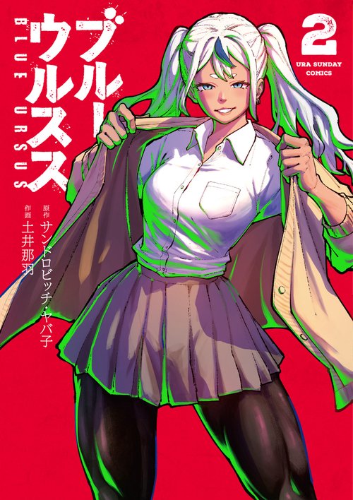 ブルーウルスス 2