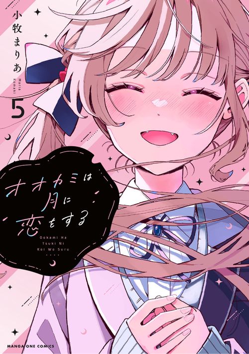 オオカミは月に恋をする 5