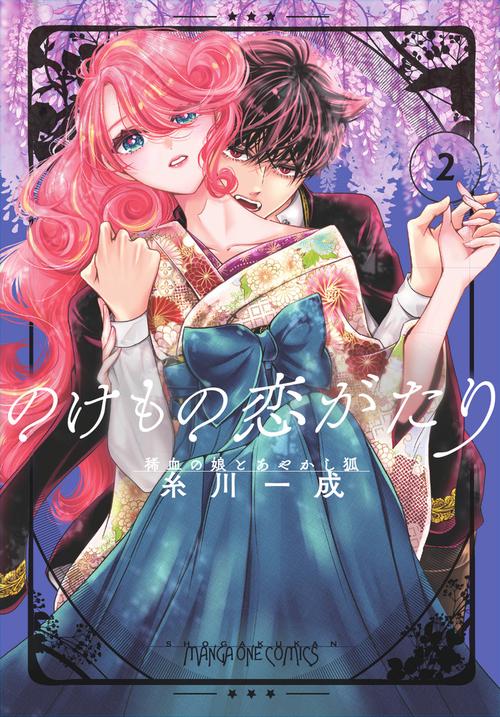 のけもの恋がたり～稀血の娘とあやかし狐～ 2