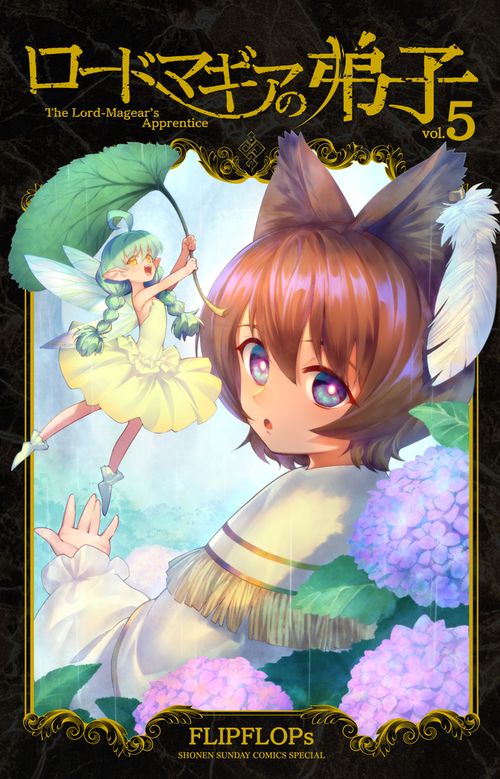 ロードマギアの弟子 5