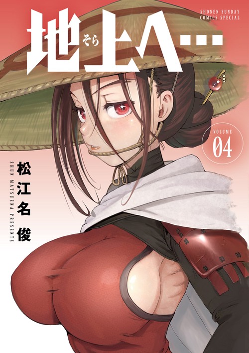 地上へ… 4