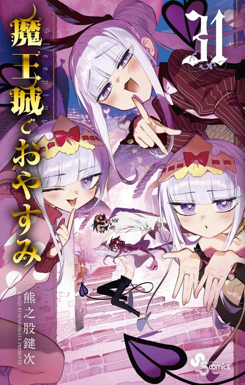 魔王城でおやすみ – 丸善ジュンク堂書店ネットストア