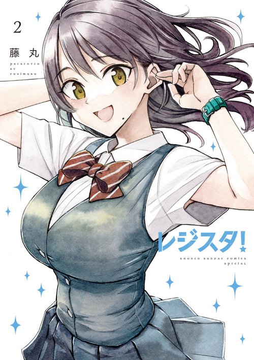 レジスタ！ 2
