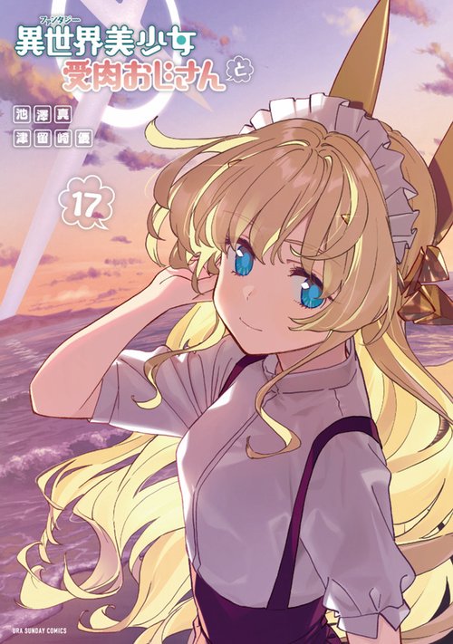 異世界美少女受肉おじさんと 17