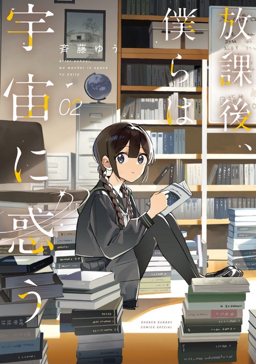 放課後、僕らは宇宙に惑う 2