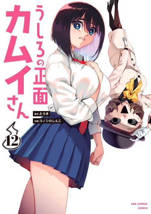 うしろの正面 カムイさん 12