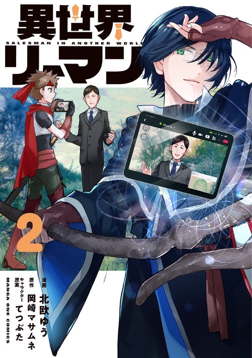 異世界リーマン 2