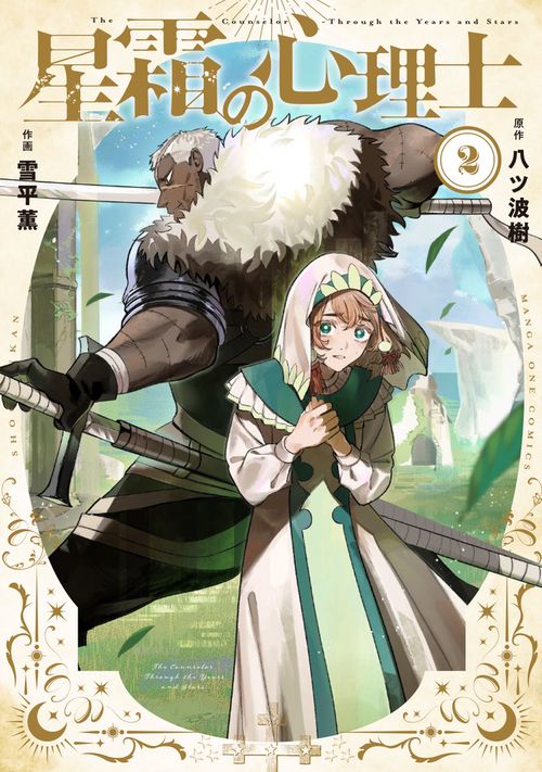 星霜の心理士 2