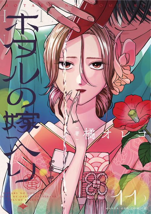 ホタルの嫁入り 11