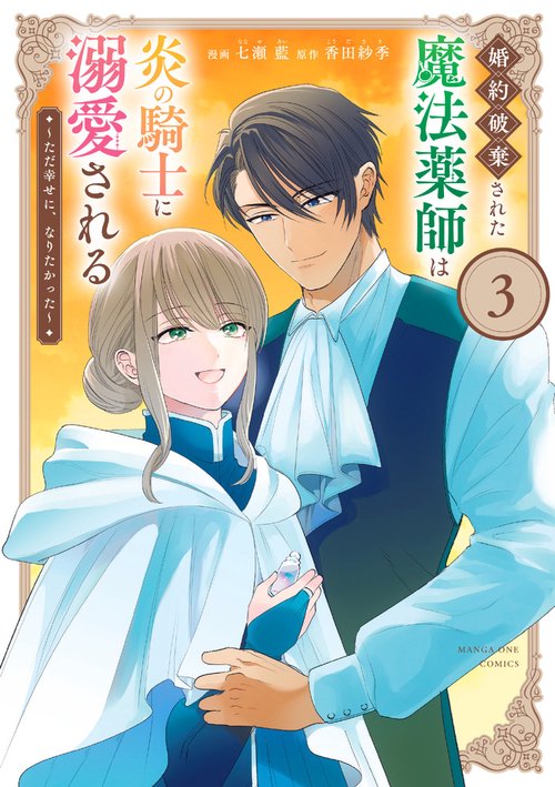 婚約破棄された魔法薬師は炎の騎士に溺愛される 3