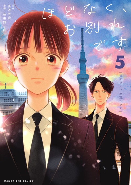 ほどなく、お別れです 5