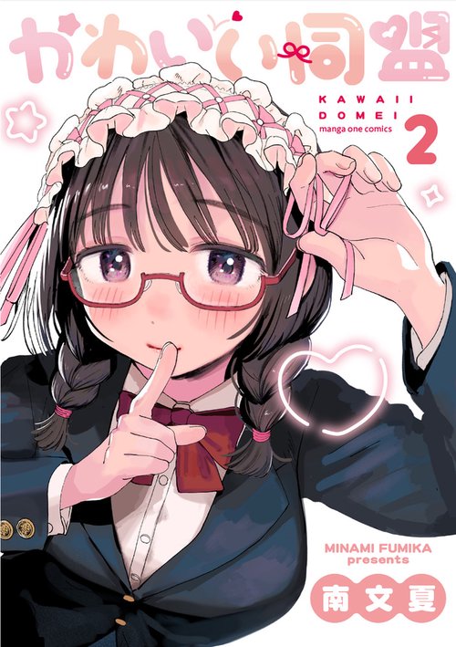 かわいい同盟 2