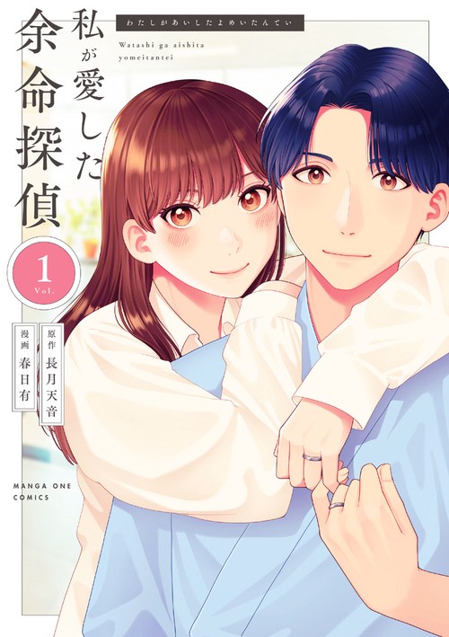 私が愛した余命探偵 1